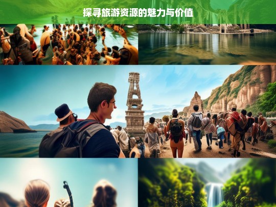 探寻旅游资源的魅力与价值