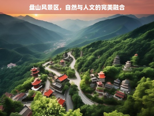 盘山风景区，自然与人文的完美融合