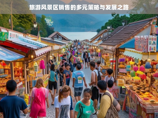 旅游风景区销售的多元策略与发展之路