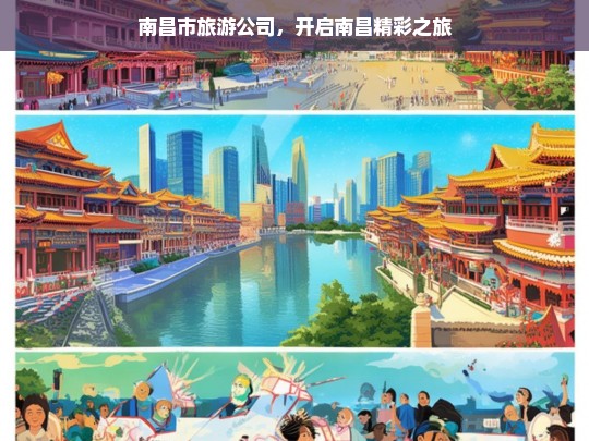 南昌市旅游公司，开启南昌精彩之旅