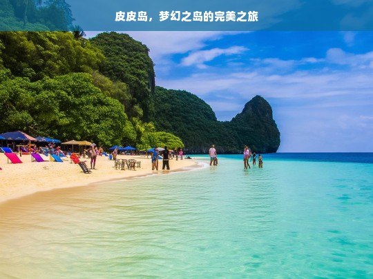 皮皮岛，梦幻之岛的完美之旅