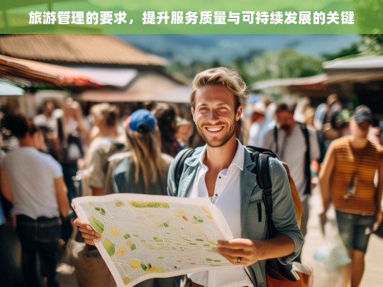 旅游管理的要求，提升服务质量与可持续发展的关键