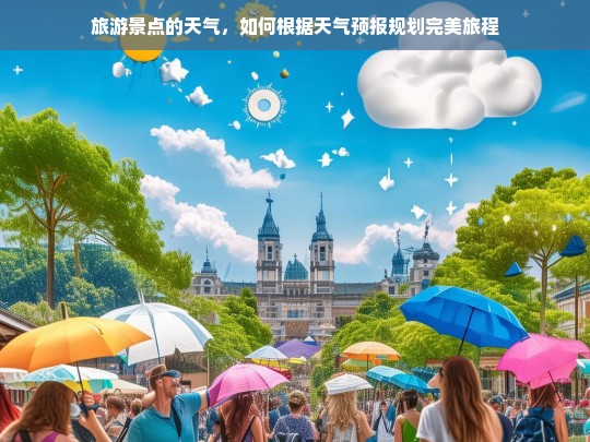 旅游景点的天气，如何根据天气预报规划完美旅程