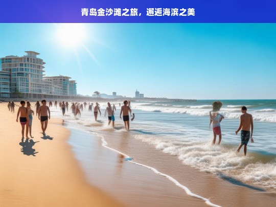 青岛金沙滩之旅，邂逅海滨之美