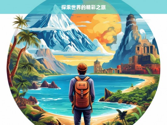 探索世界的精彩之旅