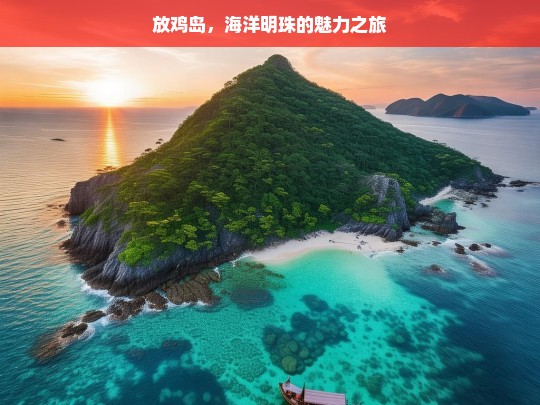 放鸡岛，海洋明珠的魅力之旅