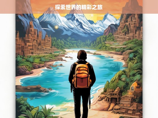 探索世界的精彩之旅