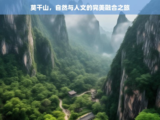 莫干山，自然与人文的完美融合之旅