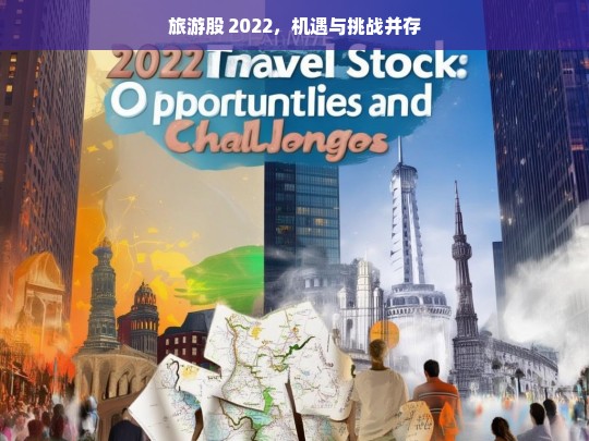 旅游股 2022，机遇与挑战并存