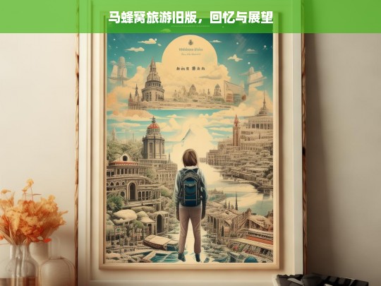 马蜂窝旅游旧版，回忆与展望