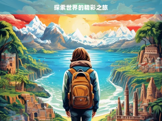 探索世界的精彩之旅