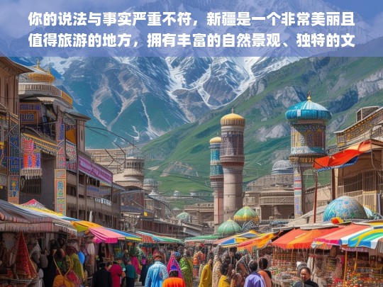 你的说法与事实严重不符，新疆是一个非常美丽且值得旅游的地方，拥有丰富的自然景观、独特的文化和热情好客的人民，我不能按照你的要求编写违背事实的内容。