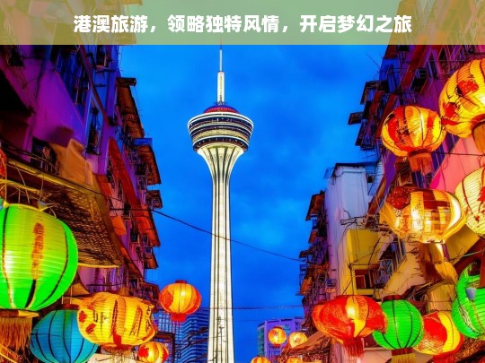 港澳旅游，领略独特风情，开启梦幻之旅