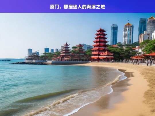 厦门，那座迷人的海滨之城