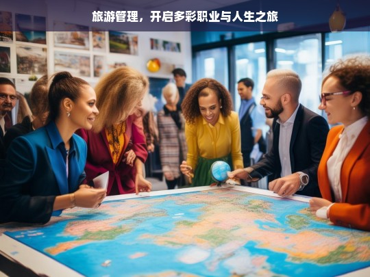 旅游管理，开启多彩职业与人生之旅