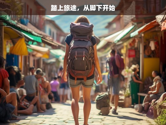 踏上旅途，从脚下开始