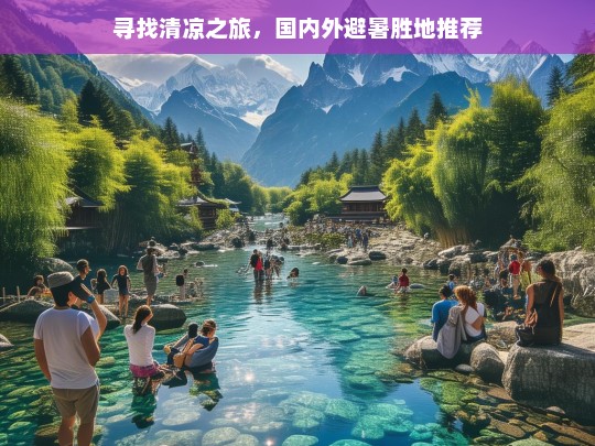 寻找清凉之旅，国内外避暑胜地推荐