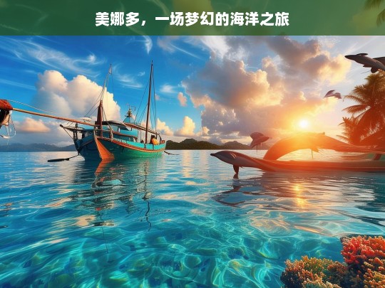 美娜多，一场梦幻的海洋之旅