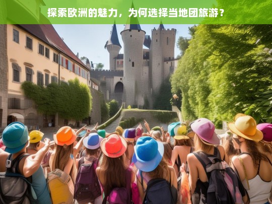 探索欧洲的魅力，为何选择当地团旅游？