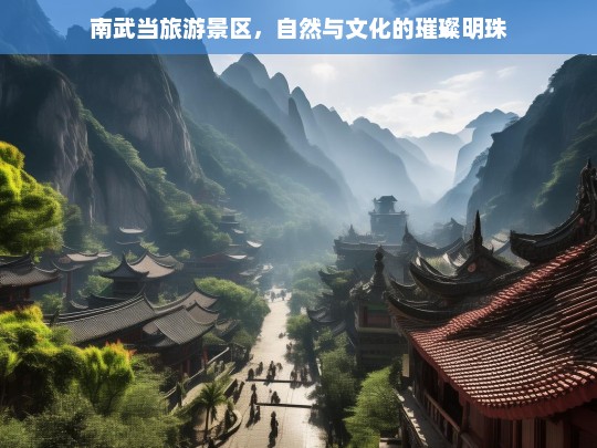 南武当旅游景区，自然与文化的璀璨明珠