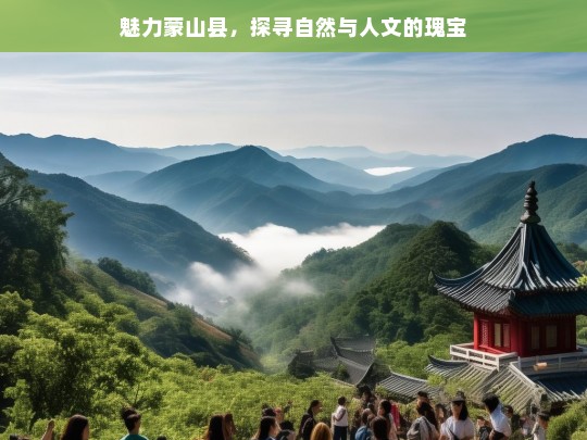 魅力蒙山县，探寻自然与人文的瑰宝