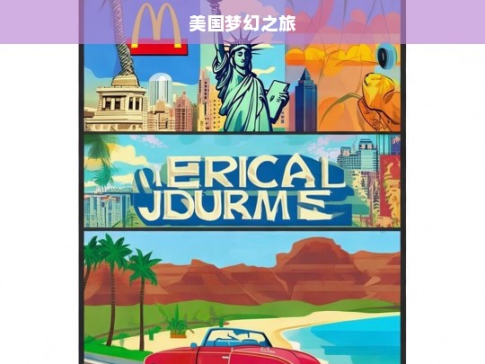 美国梦幻之旅