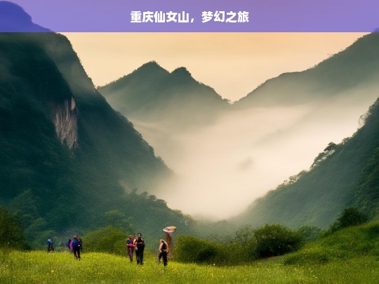 重庆仙女山，梦幻之旅