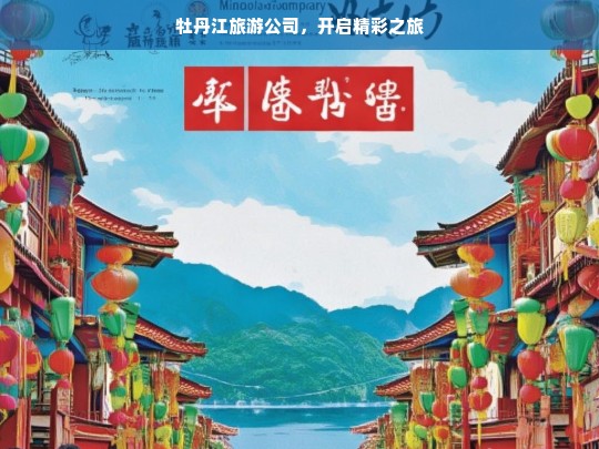 牡丹江旅游公司，开启精彩之旅