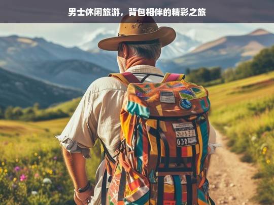 男士休闲旅游，背包相伴的精彩之旅