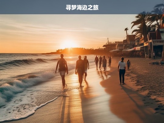 寻梦海边之旅