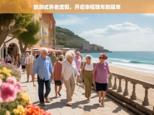 旅游式养老度假，开启幸福晚年新篇章