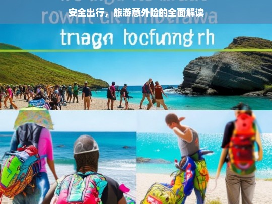 安全出行，旅游意外险的全面解读