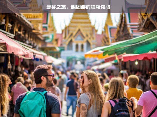 曼谷之旅，跟团游的独特体验