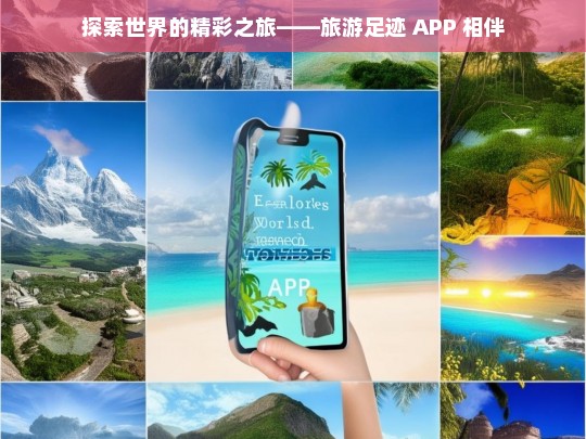 探索世界的精彩之旅——旅游足迹 APP 相伴