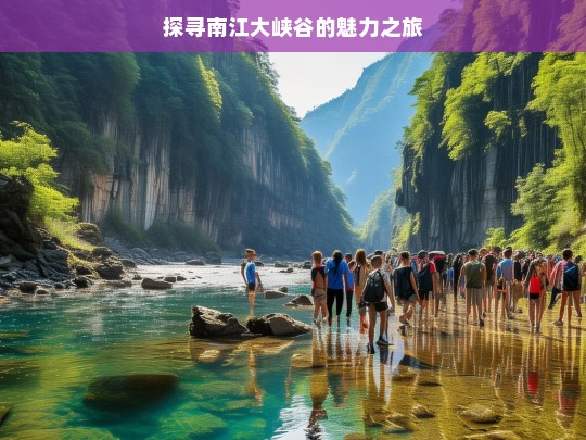 探寻南江大峡谷的魅力之旅