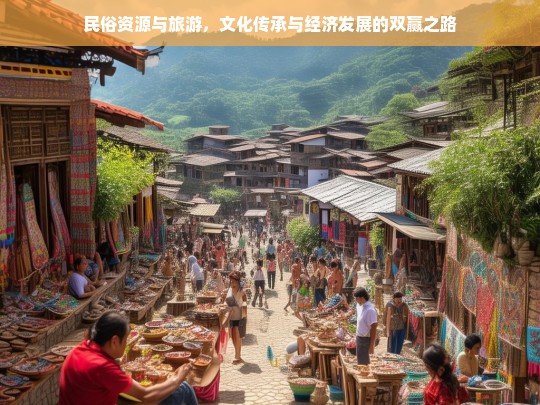 民俗资源与旅游，文化传承与经济发展的双赢之路