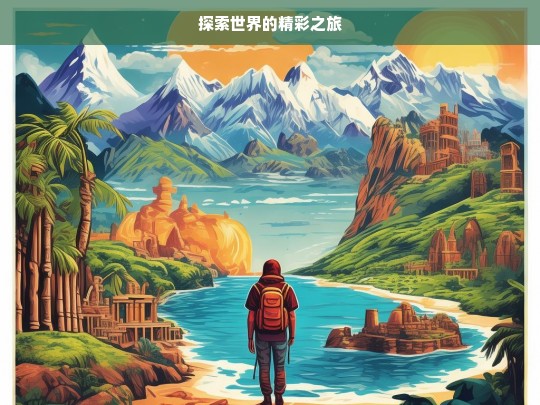 探索世界的精彩之旅