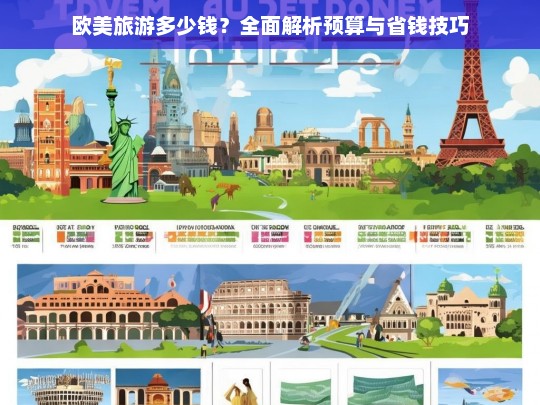 欧美旅游多少钱？全面解析预算与省钱技巧