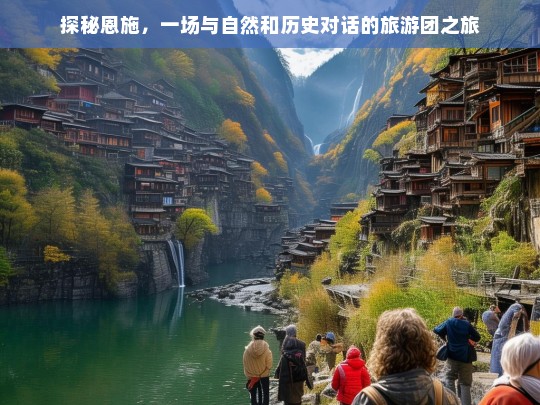 探秘恩施，一场与自然和历史对话的旅游团之旅