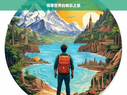 探索世界的精彩之旅