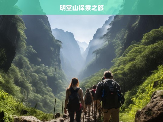 明堂山探索之旅