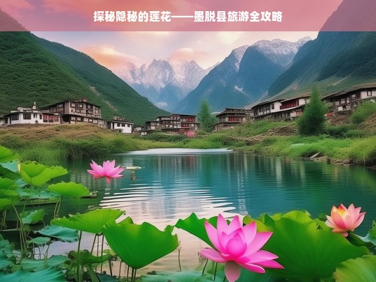 探秘隐秘的莲花——墨脱县旅游全攻略