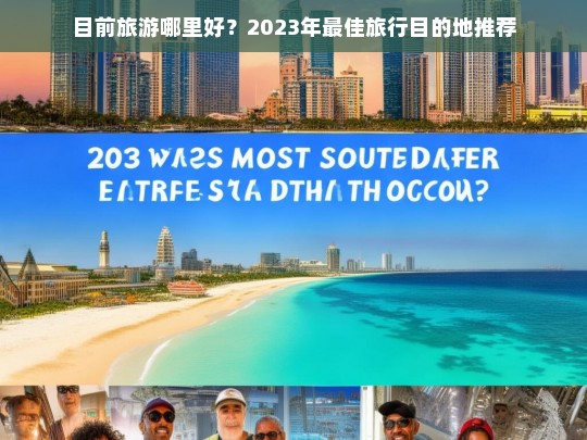 目前旅游哪里好？2023年最佳旅行目的地推荐