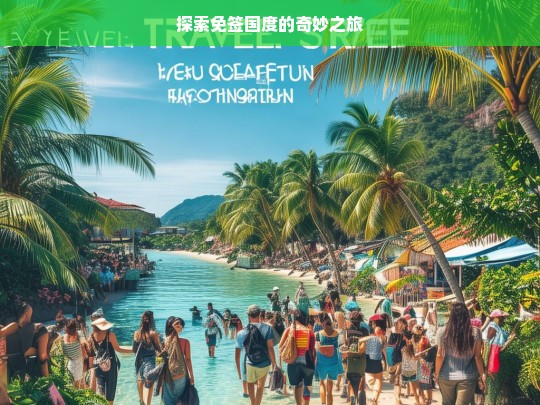 探索免签国度的奇妙之旅