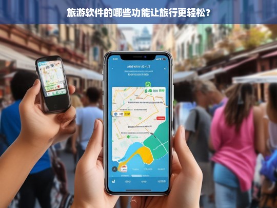 旅游软件的哪些功能让旅行更轻松？