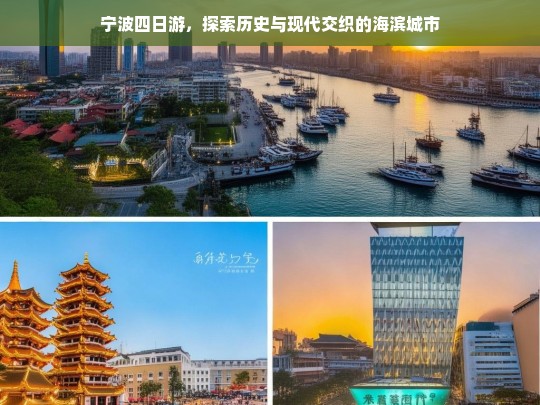 宁波四日游，探索历史与现代交织的海滨城市