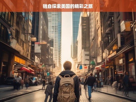 独自探索美国的精彩之旅