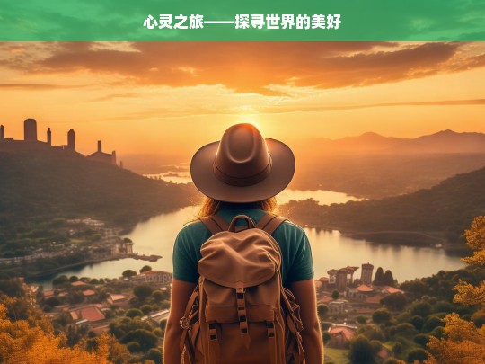 心灵之旅——探寻世界的美好