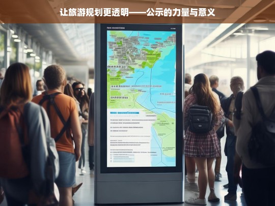 让旅游规划更透明——公示的力量与意义