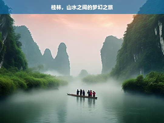 桂林，山水之间的梦幻之旅